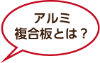 アルミ複合板とは？